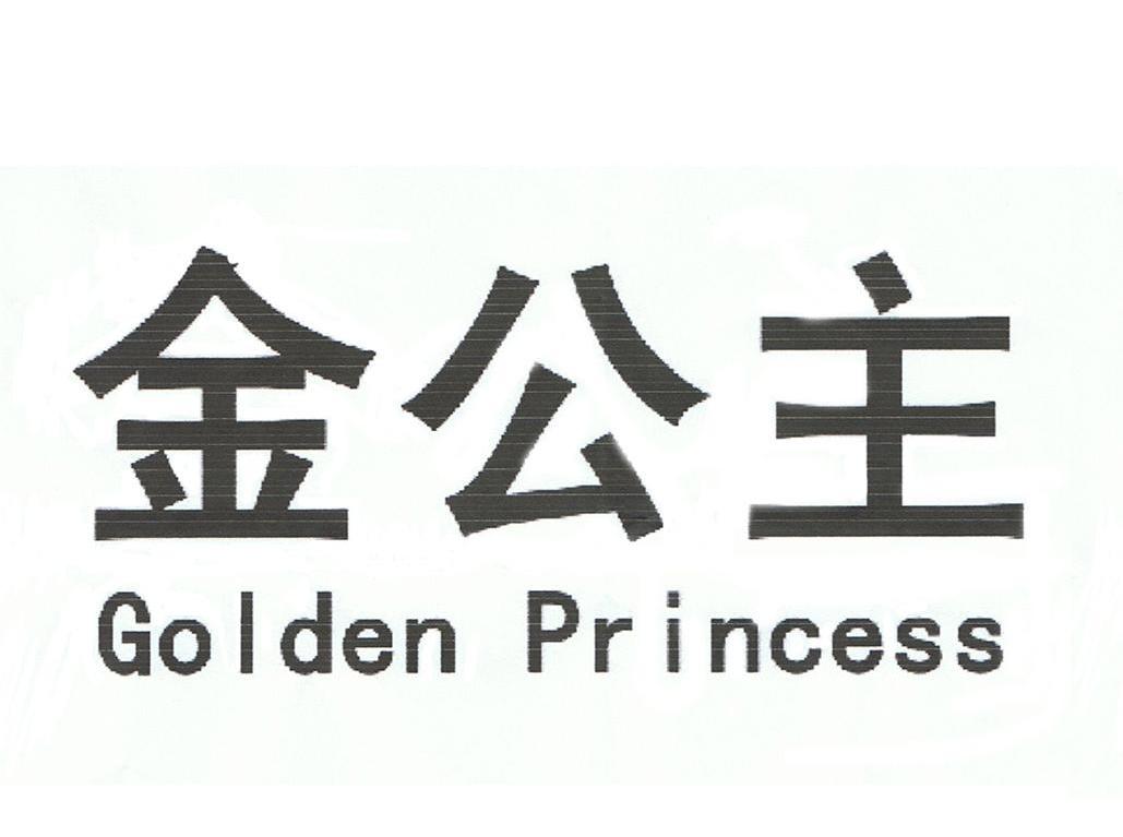 金公主 em>golden/em em>princess/em>