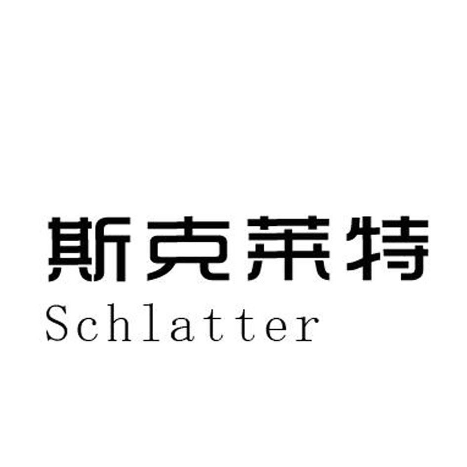 斯克莱特 schlatter