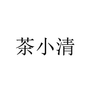 机构:成都熠邦鼎立专利代理有限公司茶小七商标注册申请申请/注册号