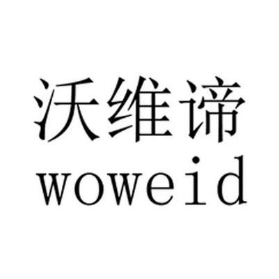 沃维谛 woweid