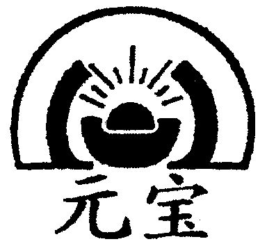 元宝