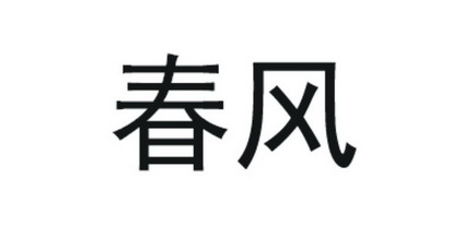 春风商标注册申请完成申请/注册号:14425170申请日期:2014-04-21国际