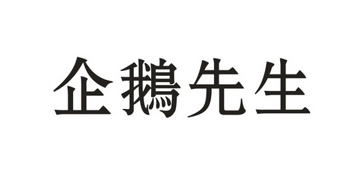 企鹅先森 - 企业商标大全 - 商标信息查询 - 爱企查