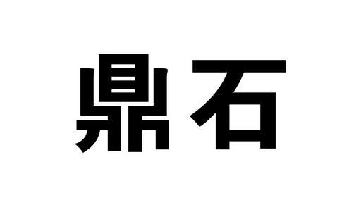  em>鼎石 /em>