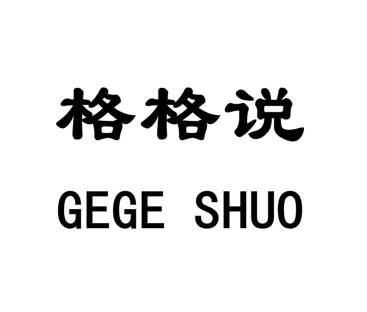  em>格格 /em> em>说 /em>