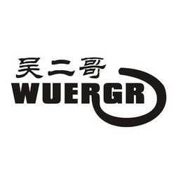 吳二哥 wuergr 