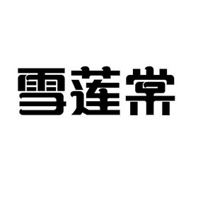雪联太 - 企业商标大全 - 商标信息查询 - 爱企查