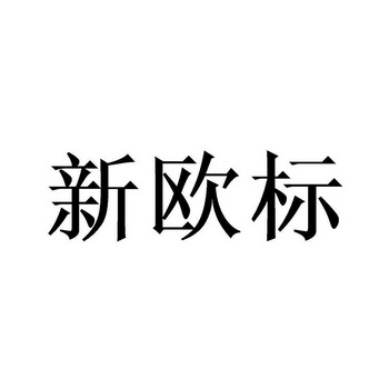 新欧标
