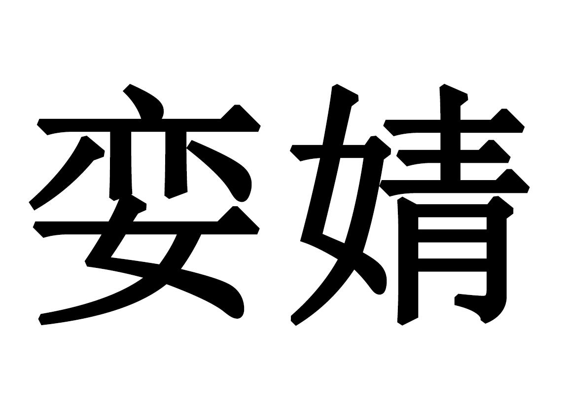 em>娈婧 /em>