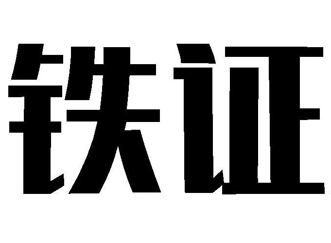 铁证