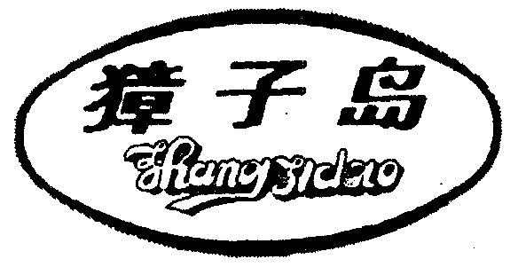 獐子岛 变更商标申请人/注册人名义/地址