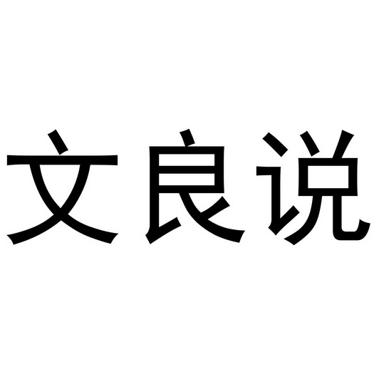 聞梁氏_企業商標大全_商標信息查詢_愛企查