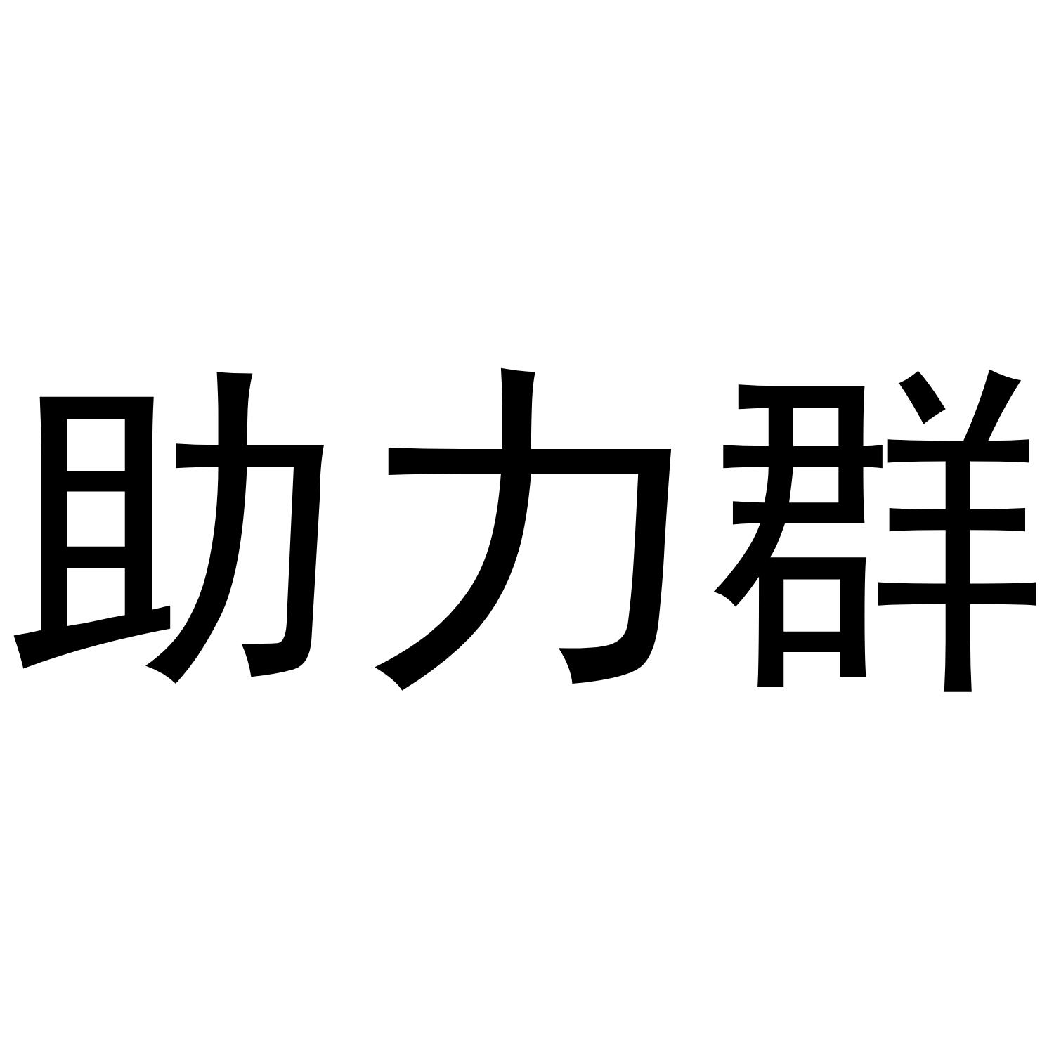 助力群