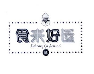 食来好运 穗 delicacy em>go/em em>around/em>