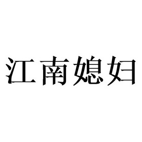 江南媳妇