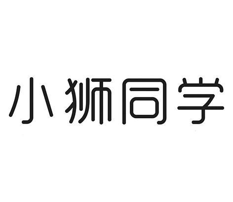 小狮同学 - 企业商标大全 - 商标信息查询 - 爱企查