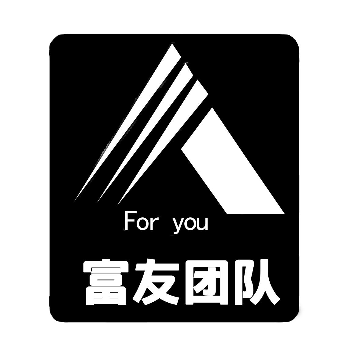 富友团队 for you                          