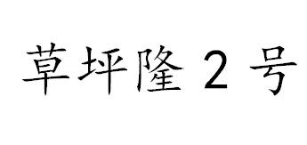 草坪隆2号_企业商标大全_商标信息查询_爱企查