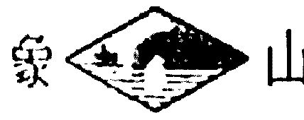 象山