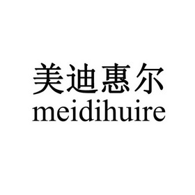 美迪惠尔 meidihuire
