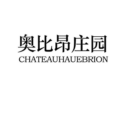  em>奥比昂 /em> em>庄园 /em>  em>chateau /em> em>haue /em> em>