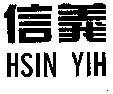  em>信義 /em>;hsin yih