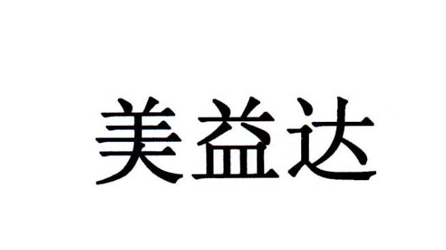 美益达