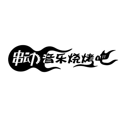 串动音乐烧烤吧                            