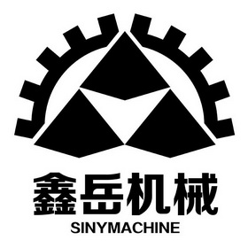 鑫岳机械 sinymachine