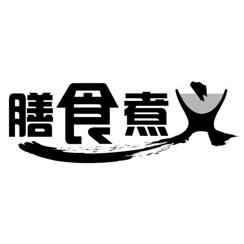 膳食 em>煮/em>义