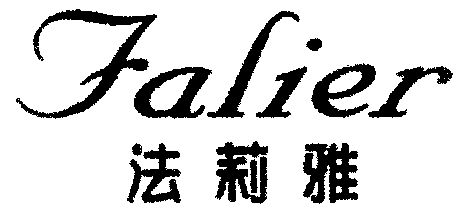 法莉雅;falier                             