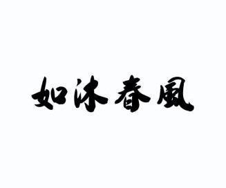  em>如沐春风 /em>