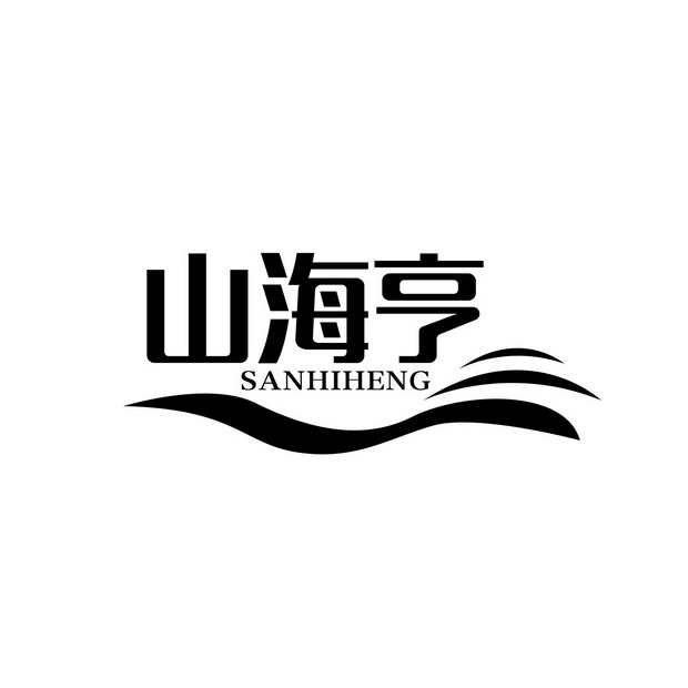 山海薈_企業商標大全_商標信息查詢_愛企查