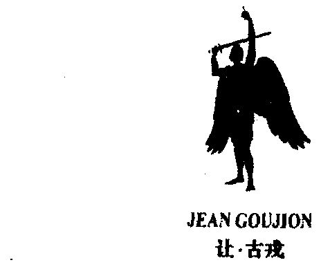  em>古戎 /em>  em>jean /em>  em>gou /em> em>jion /em>