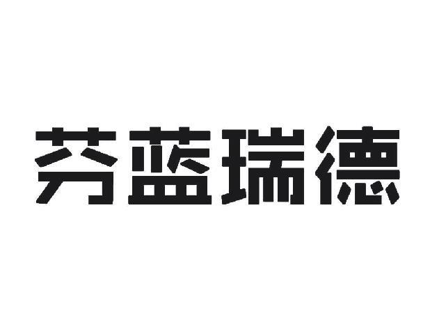 芬蓝瑞德