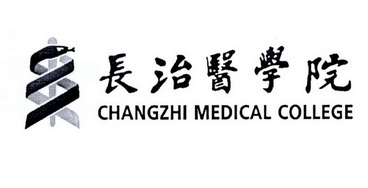 長治醫學院 changzhi medical college