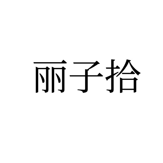 丽子拾