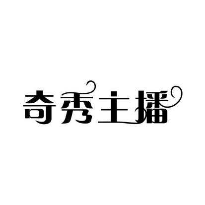 奇秀主播
