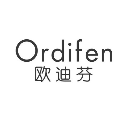 欧迪芬 ordifen                            