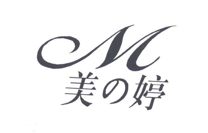 美婷 em>m/em>