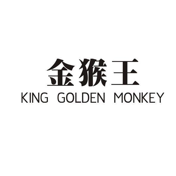  em>金猴王 /em>  em>king /em>  em>golden /em>  em>monkey /em>