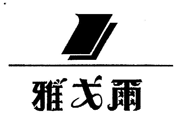 代理机构:宁波天一商标事务有限公司雅戈尔商标续展完成申请/注册号