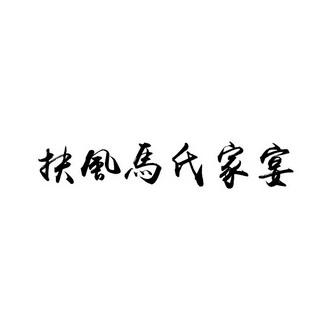 扶风 em>马氏 /em> em>家宴 /em>