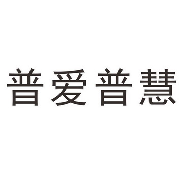 普爱普慧_企业商标大全_商标信息查询_爱企查