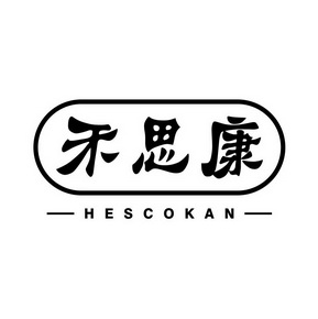 禾思康 hescokan