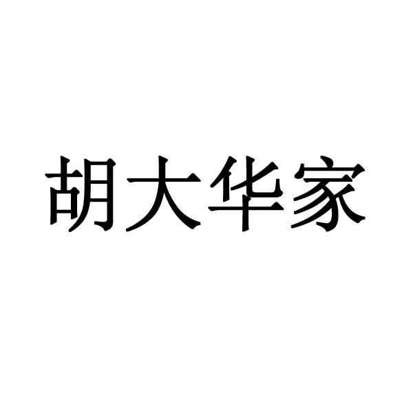胡大华家 - 商标 - 爱企查