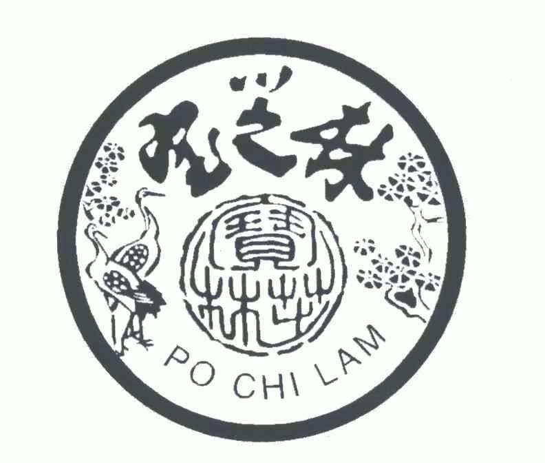 po chi lam;宝芝林商标注册申请