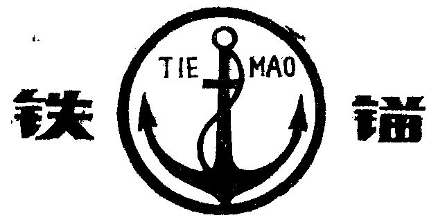 铁锚                                      