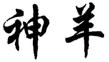 2004-04-02国际分类:第25类-服装鞋帽商标申请人:吴开宽办理/代理机构