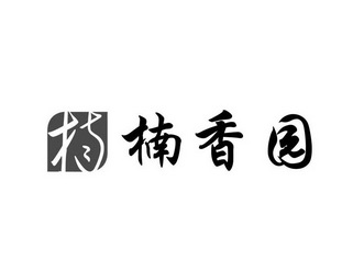  em>楠香 /em> em>园 /em> 楠
